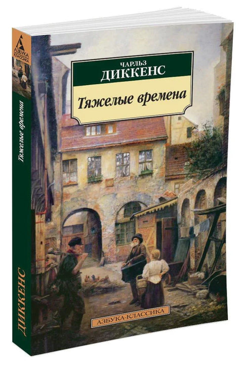 Тяжелые времена