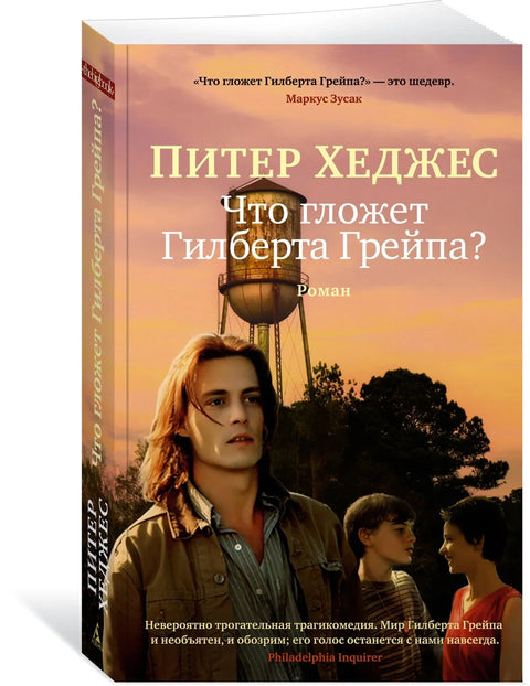 Что гложет Гилберта Грейпа?