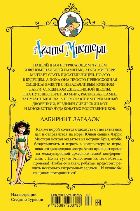 Агата Мистери. Кн.31. Лабиринт загадок