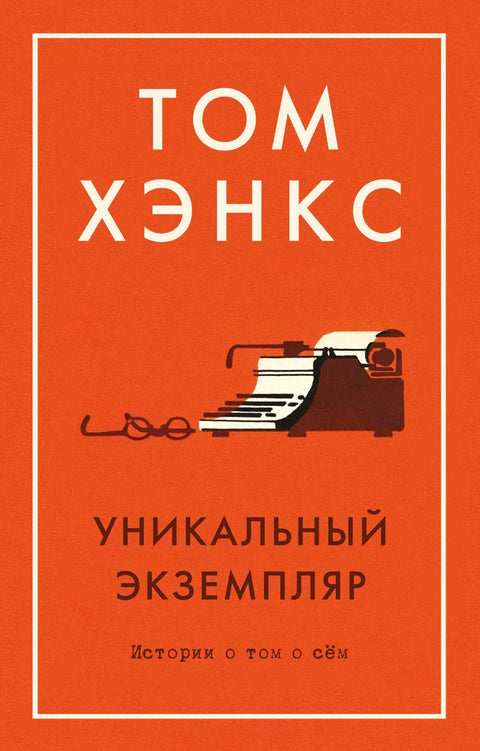 Јединствен примерак. Приче о овоме и ономе