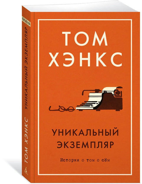 Јединствен примерак. Приче о овоме и ономе