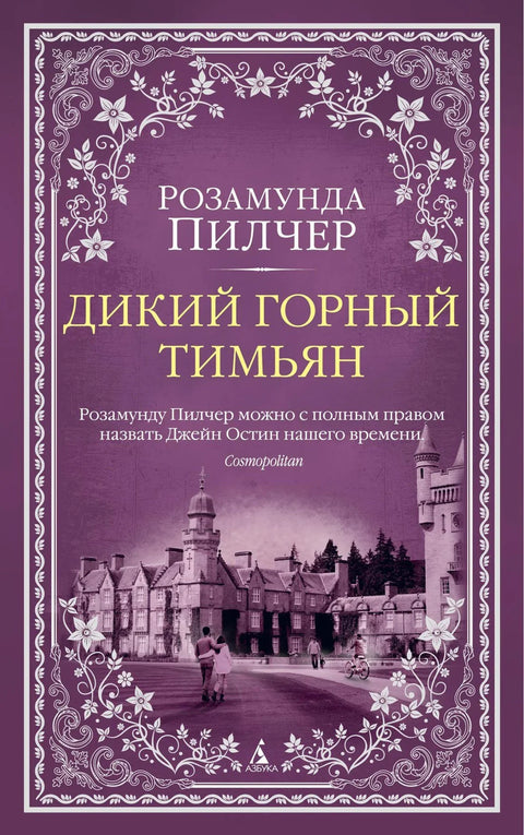 Дивљи планински тимијан