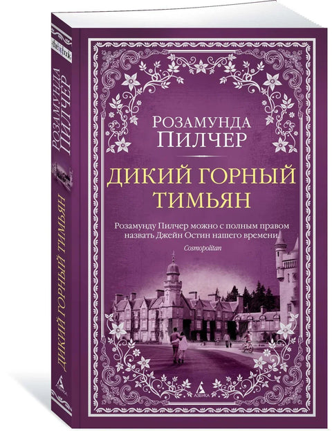 Дивљи планински тимијан
