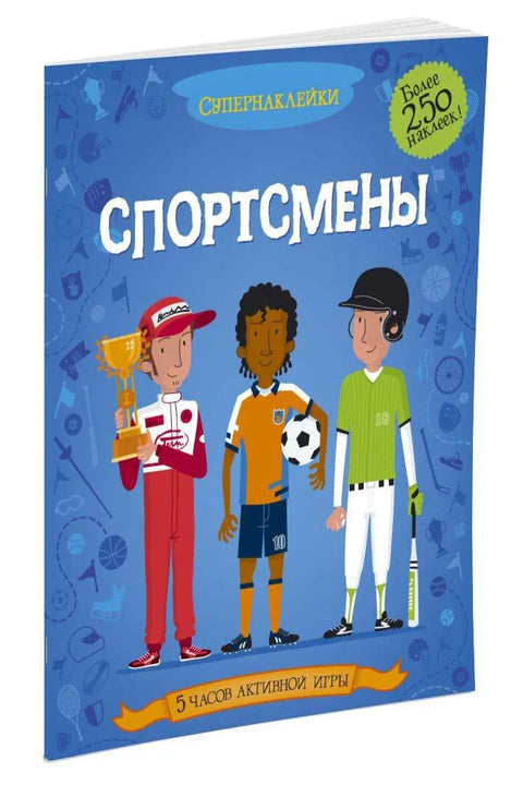 Спортсмены