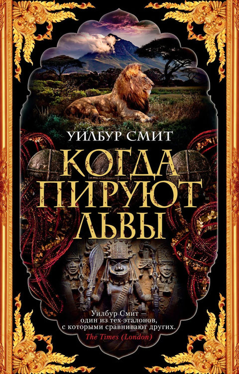 Када се лавови гозбе