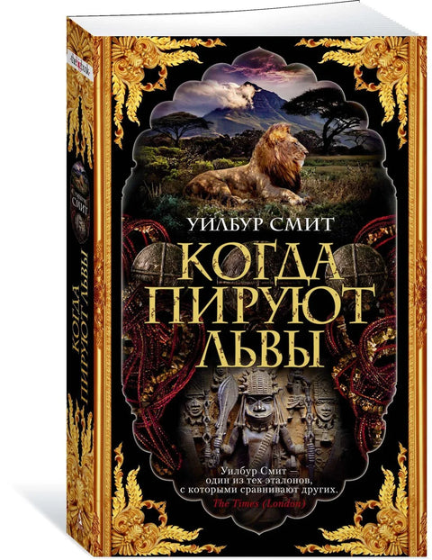 Када се лавови гозбе