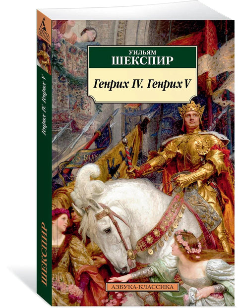 Генрих IV. Генрих V