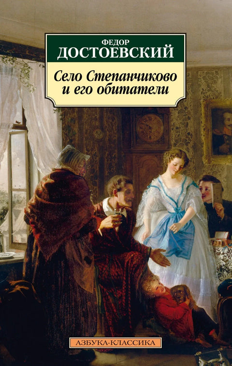 Село Степанчиково и његови становници