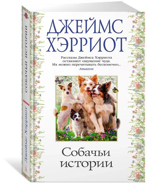 Собачьи истории