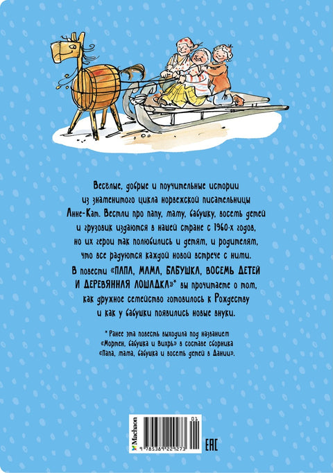 Тата, мама, бака, осморо деце и дрвени коњ