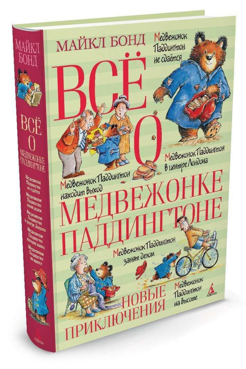 Све о медведићу Падингтону. Нове авантуре