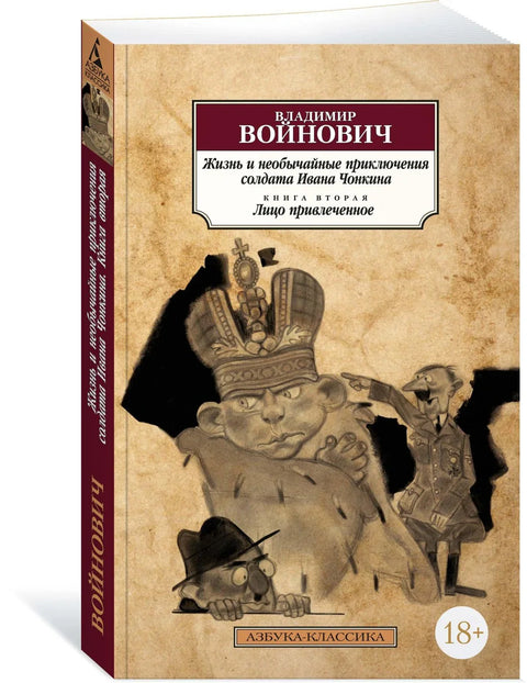 Жизнь и необычайные приключения солдата Ивана Чонкина. Кн.2. Лицо привлеченное