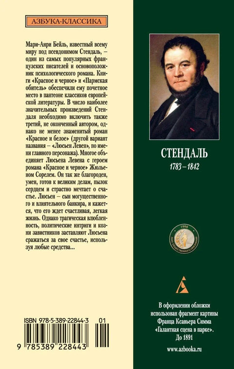 Красное и белое, или Люсьен Левен
