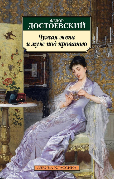 Туђа жена и муж испод кревета