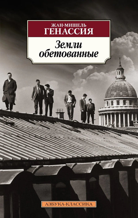 Обећане земље