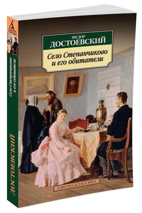 Село Степанчиково и његови становници