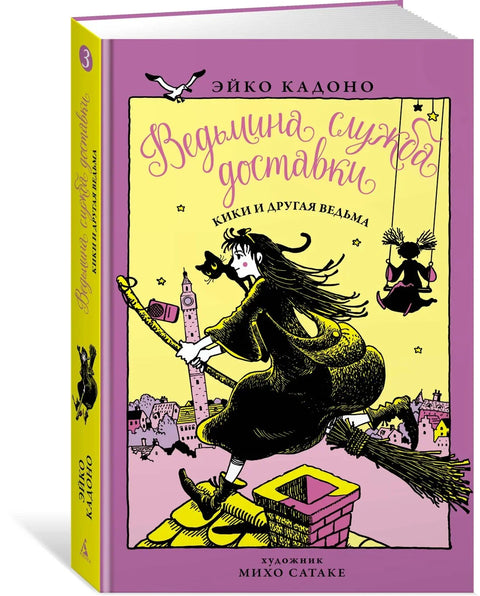 Кикина достава, књига 3: Кики и друга вештица