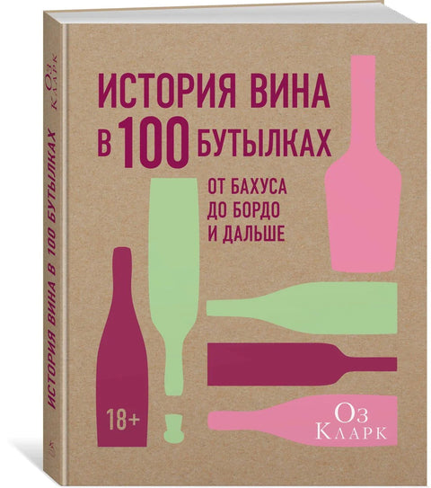 История вина в 100 бутылках. От Бахуса до Бордо и дальше