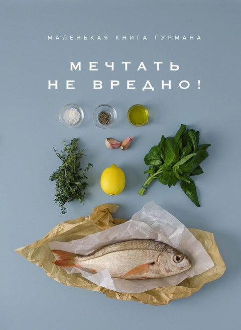 Мала књига гурмана. НИЈЕ ШТЕТНО САЊАТИ!