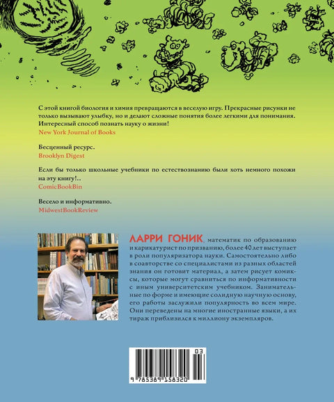 Биология. Краткий курс в комиксах