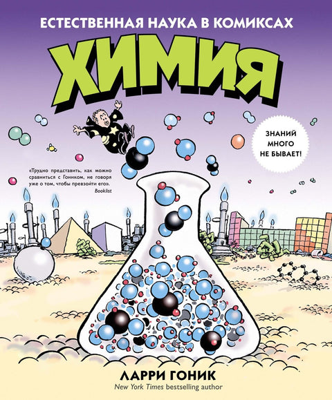 Хемија. Природне науке у стриповима