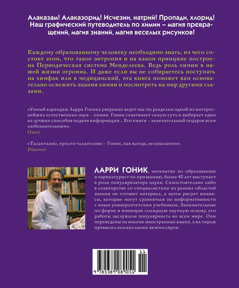 Хемија. Природне науке у стриповима