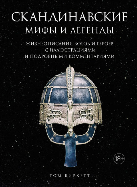 Скандинавски митови и легенде. Биографије богова и хероја са илустрацијама и детаљним коментарима