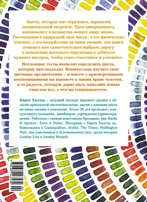 Маленькая книга цвета. Как использовать потенциал цветовой гаммы, чтобы изменить свою жизнь