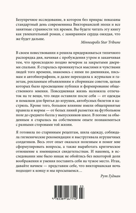 Как жить в Викторианскую эпоху. Повседневная реальность в Англии ХIX века