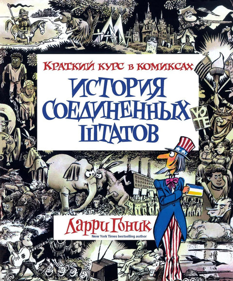 Историја Сједињених Држава: Кратак курс стрипова
