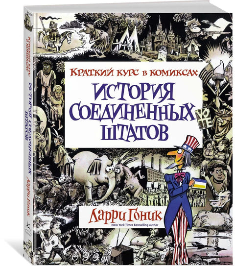 Историја Сједињених Држава: Кратак курс стрипова