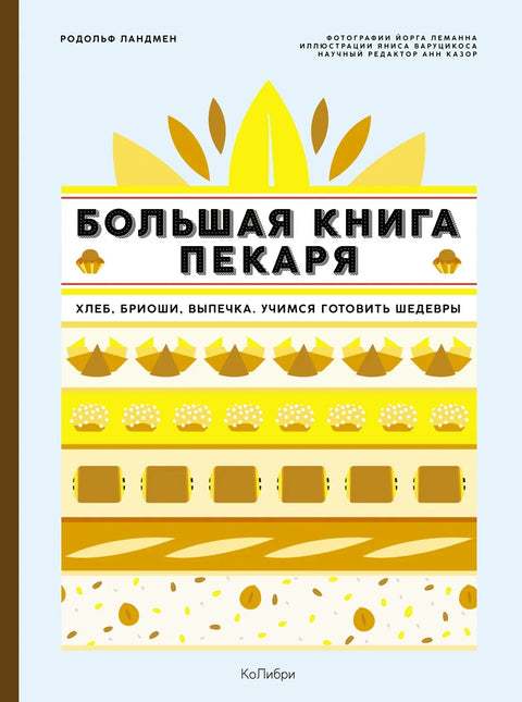 Књига великог пекара: Хлеб, бриош, пецива. Учење прављења ремек-дела