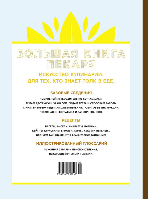 Књига великог пекара: Хлеб, бриош, пецива. Учење прављења ремек-дела