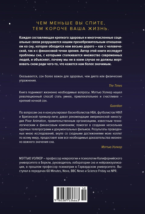Зачем мы спим. Новая наука о сне и сновидениях