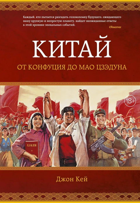 Кина. Од Конфучија до Мао Цедунга