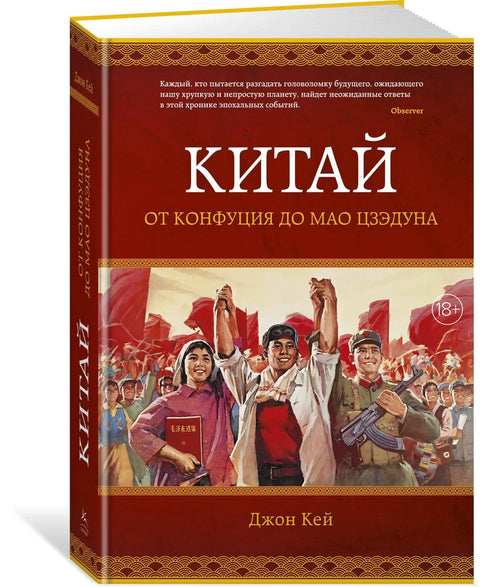Кина. Од Конфучија до Мао Цедунга
