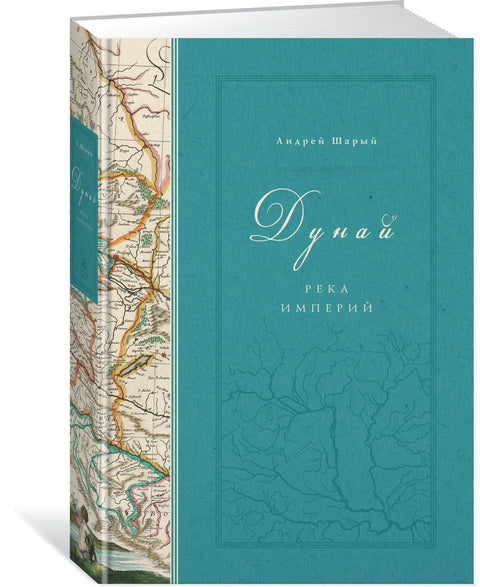 Дунай: река империй