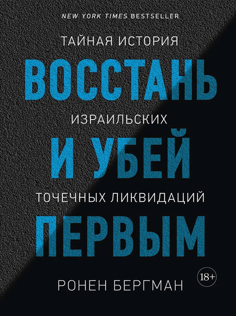 Устани и убиј први: Тајна историја циљаних атентата од стране Израела
