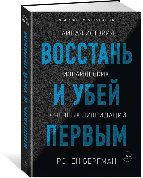 Устани и убиј први: Тајна историја циљаних атентата од стране Израела