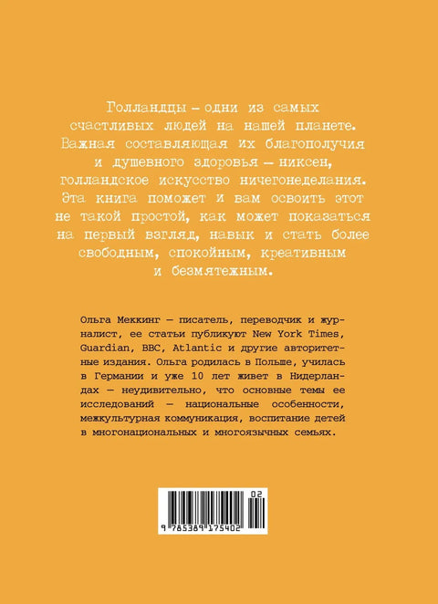 Niksen. Голландское искусство ничегонеделания