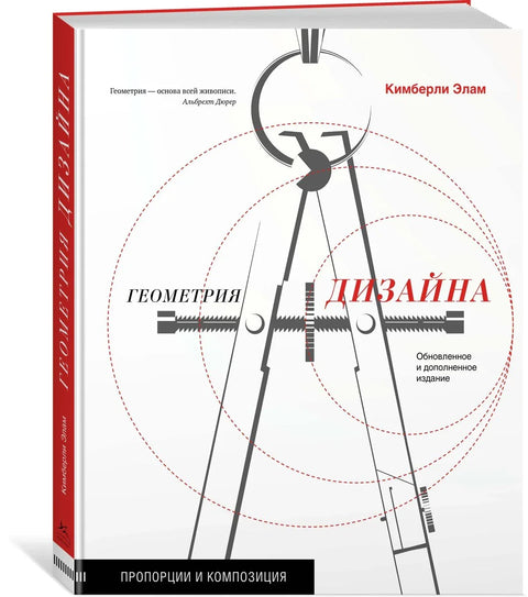 Геометрија дизајна. Пропорције и композиција
