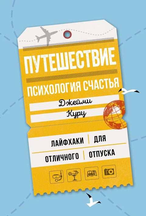 Путовање: Психологија среће. Савети за сјајан одмор