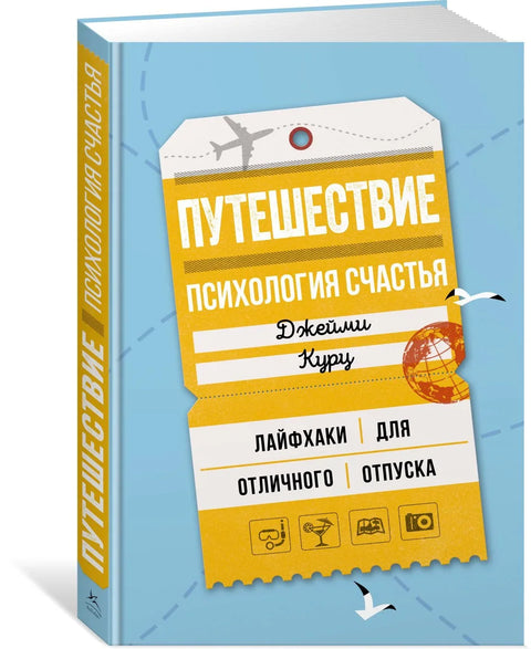 Путовање: Психологија среће. Савети за сјајан одмор