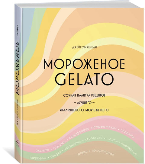 Мороженое Gelato. Сочная палитра рецептов лучшего итальянского мороженого