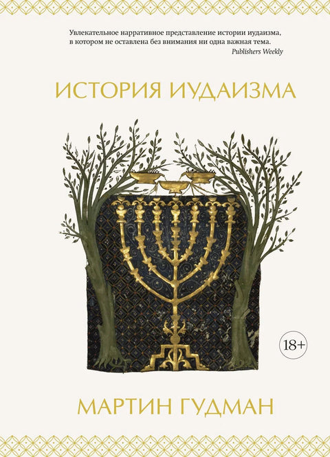 Историја јудаизма