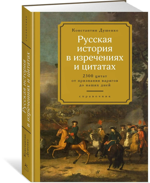 Русская история в изречениях и цитатах. Справочник. 2300 цитат от призвания варягов до наших дней