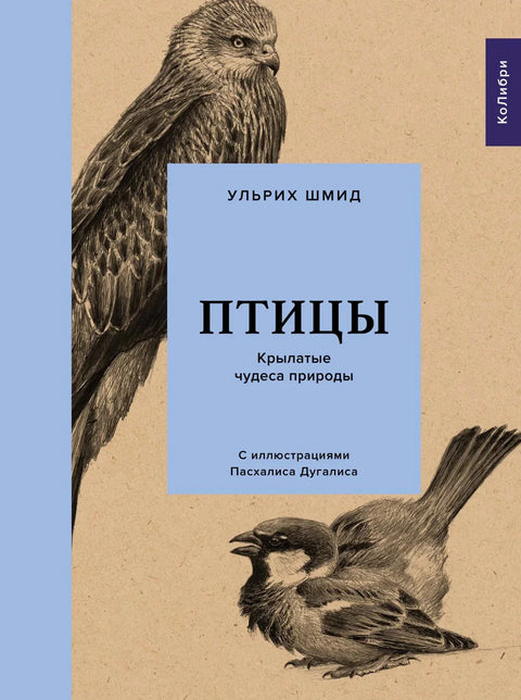 Птице: Крилата чуда природе