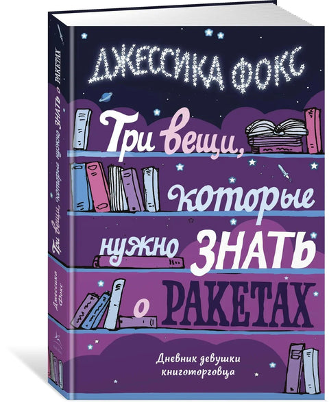 Три вещи, которые нужно знать о ракетах. Дневник девушки книготорговца