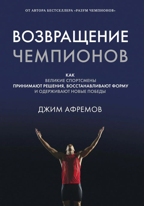 Возвращение чемпионов. Как великие спортсмены принимают решения, восстанавливают форму и одерживают новые победы