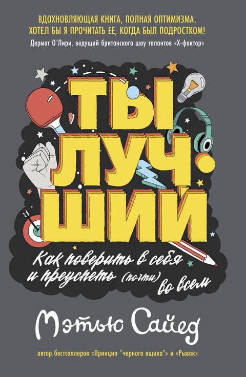 Ти си најбољи: Како веровати у себе и успети у (скоро) свему